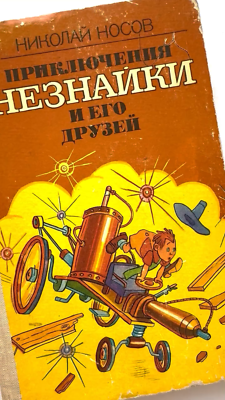 Adventures of Dunno and His Friends, Nikolai Nosov, Neznayka
