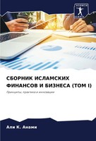 Sbornik Islamskih Finansov I Biznesa (Tom I) Principy, Praktika I Innowacii Buch