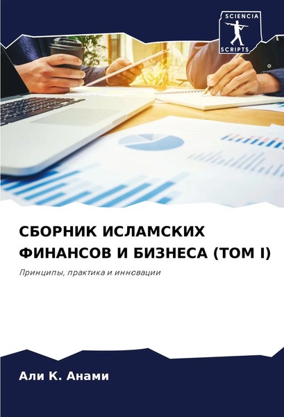 Sbornik Islamskih Finansov I Biznesa (Tom I) Principy, Praktika I Innowacii Buch-image