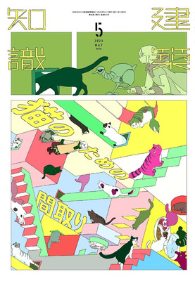 Architectural Knowledge May 2023 Floor Plans for Cats Magazine Japan