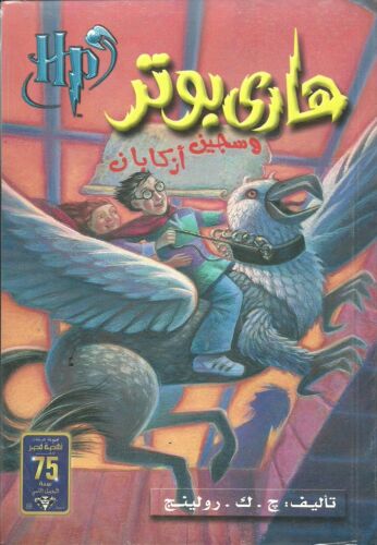 Arabic Harry Potter Series 7 Books by J.K. Rowling مجموعة هارى بوتر بالعربى - Picture 5 of 9