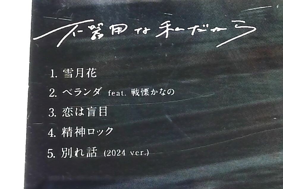 不器用な私だから / Young Skinny [CD][OBI] ヤングスキニー/ 4 Piece