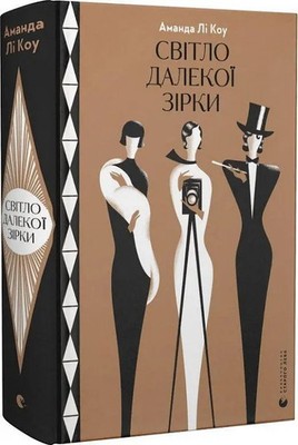 Svitlo dalekoji zirki | Amanda Lee Koe | Ukrainisch | Buch | 2023