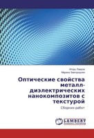 Opticheskie Swojstwa Metall-DiäLektricheskih Nanokompozitow S Texturoj Igor' Law