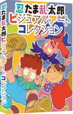 NINTAMA RANTARO 映画公式アートブック Catsuka Shopping - Nintama Rantaro : Invincible Master of the