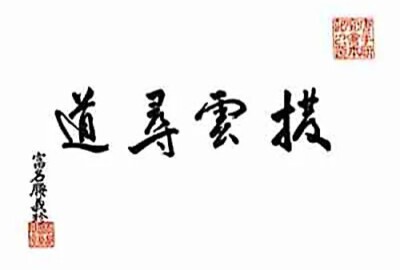 Dojo Scroll-Kakemono - Hatsuun Jindo - Parting the Clouds