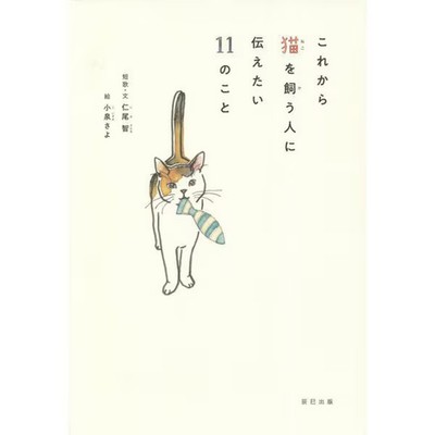 Cat Ownership Guide Book Hardcover 11 Tips About Cats For Ages 14+