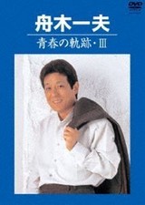 Kazuo Funaki Youth Trajectory III DVD New Japanese singer talent