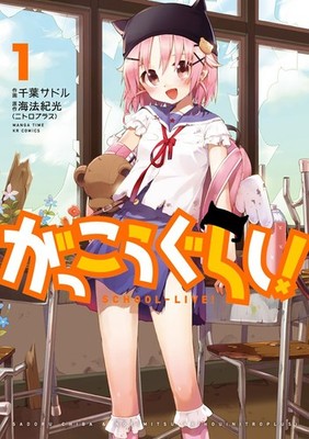Houbunsha Gakkou Gurashi! 1 Manga Time KR Comics Forward Series