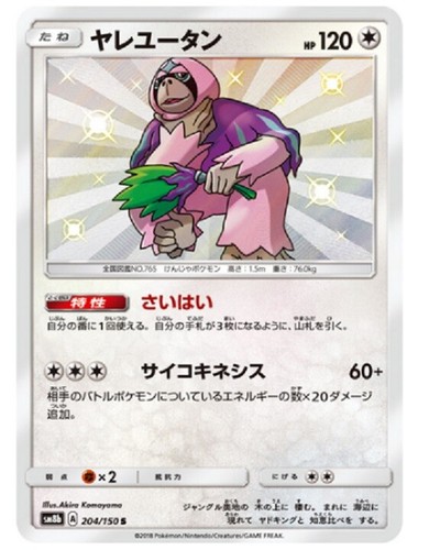 Pokemon card SM8b 204/150 Oranguru S Ultera Shiny Japanese - 第 1/1 張圖片