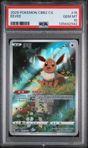 PSA 10 2025 POKEMON  CHINESE CBB2 15/15 GEM PACK VOL 2 #15 EEVEE  A-3