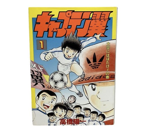 Captain Tsubasa Comic Manga vol1 1st Print Collector's Edition 1993 - 第 1/5 張圖片
