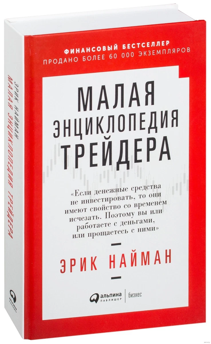 Эрик Л. Найман. Малая Энциклопедия Трейдера | EBay