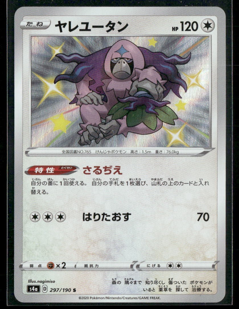 Pokemon TCG Japanese S - Oranguru - 297/190 - S4a: Shiny Star V LP