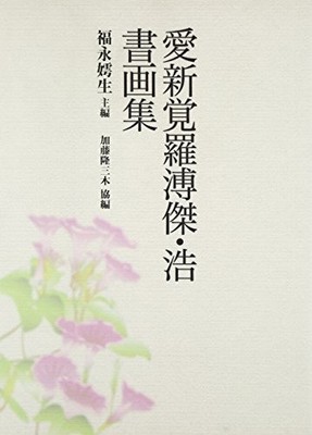 Aisin-Gioro Puji & Hao Calligraphy Collection
