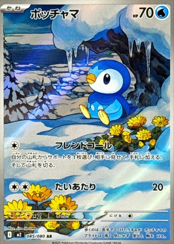 085-080-M2-B - Pokemon Card - Japanese - Piplup - AR