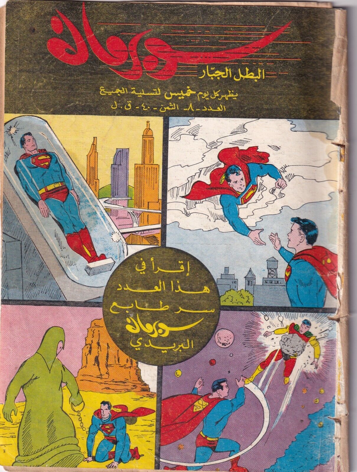 SUPERMAN LEBANESE ARABIC ORIGINAL COMICS 1964 NO. 8 COLORED مجلة سوبر مان كوميكس
