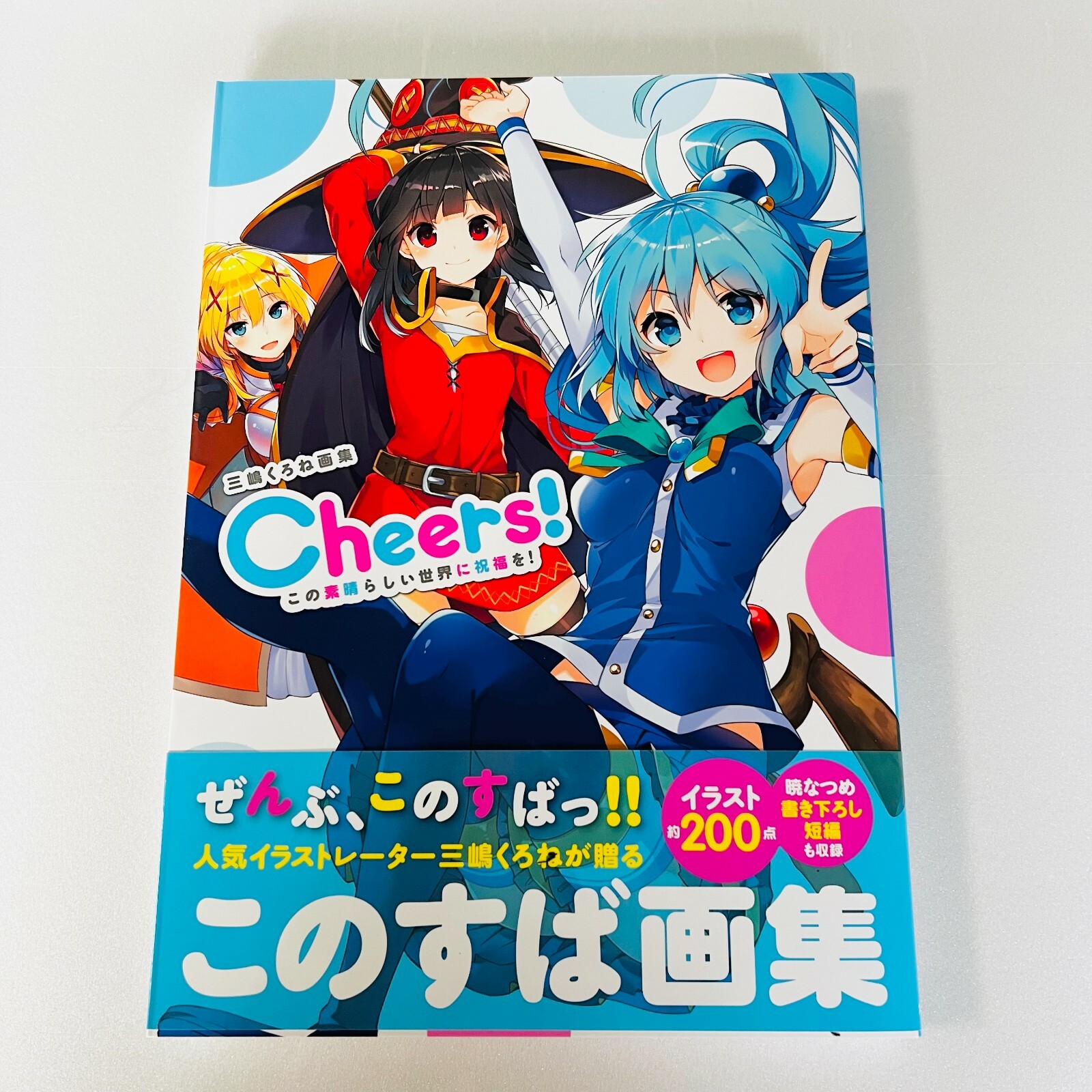 三嶋くろね画集 Cheers! この素晴らしい世界に祝福を! 限定ファイル付き