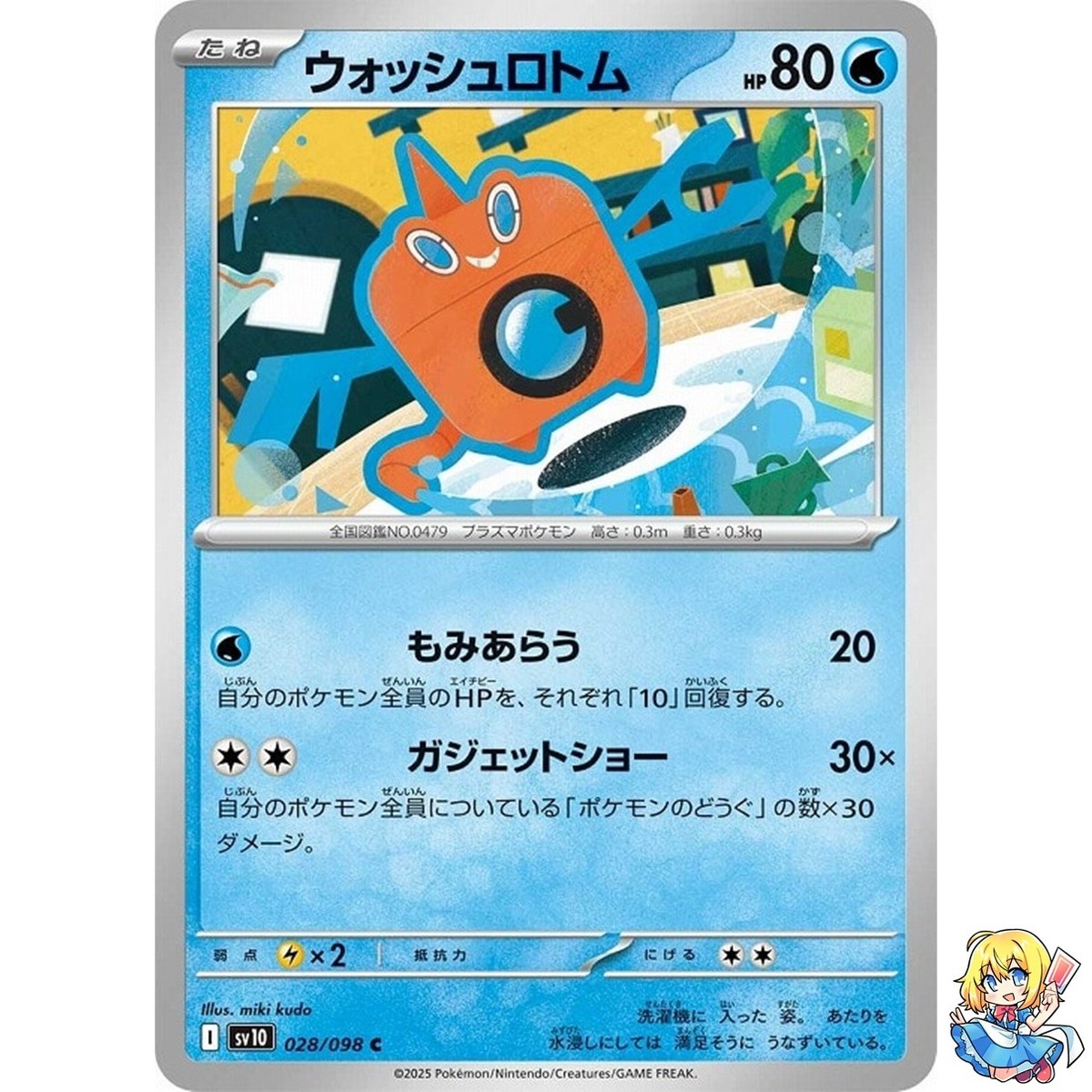 Wash Rotom C 028/098 Glory of the Rocket Gang sv10 Pokemon Card