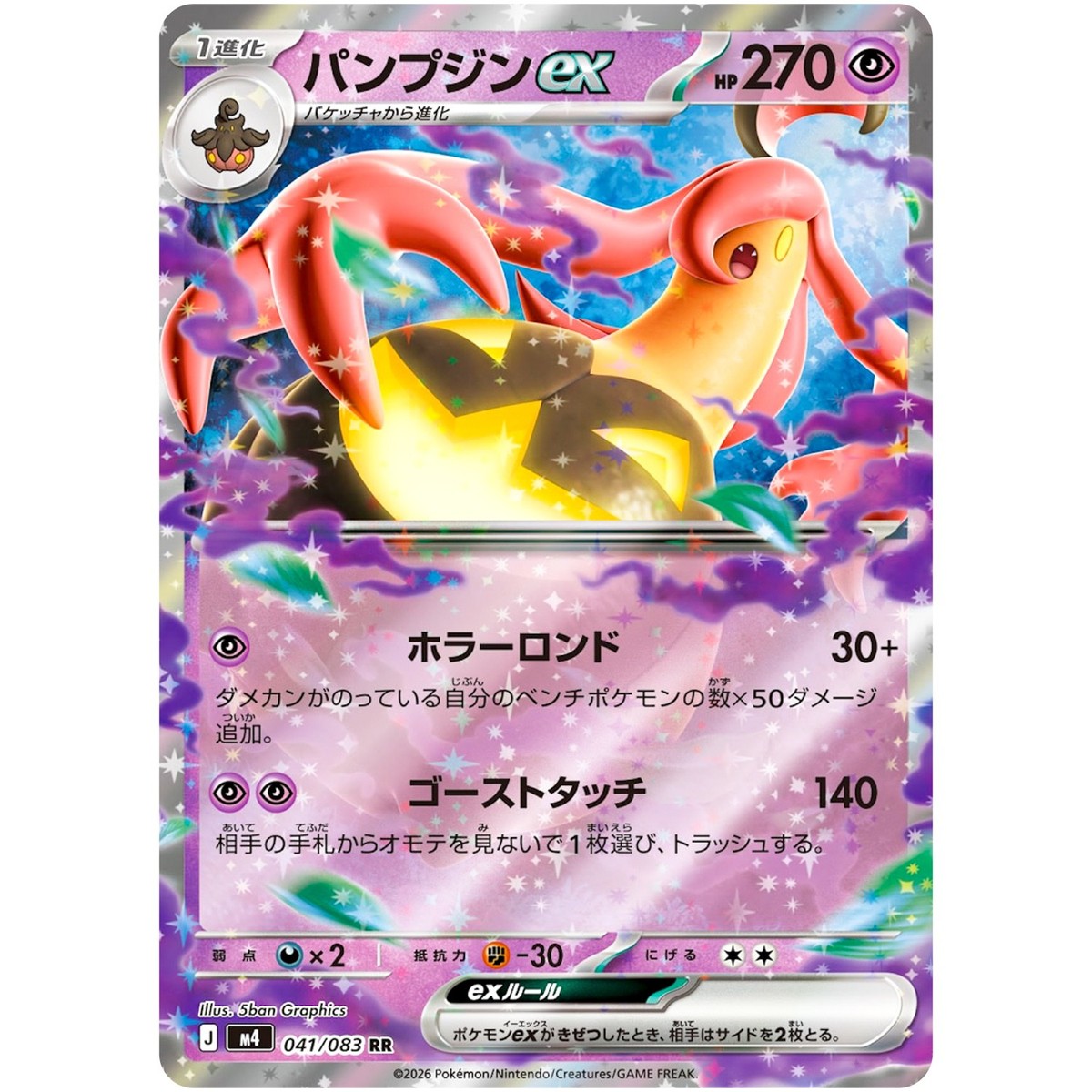Gourgeist ex RR 041/083 M4 Ninja Spinner - Pokemon Card Japanese