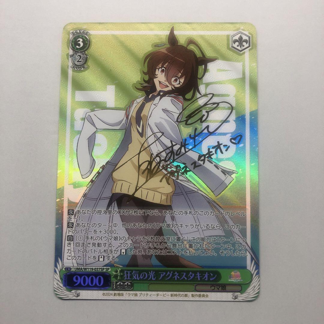 Signed Weiss Schwarz Uma Musume Pretty Derby Agnes Tachyon