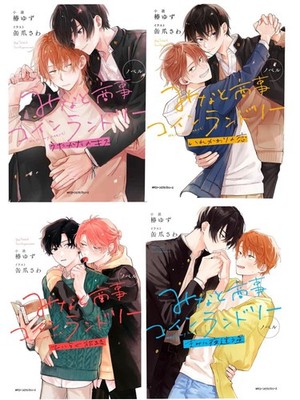 Minato Shouji Coin Laundry Novel Vol.1-4 BL Yaoi Japanese Boys Love Book NEW