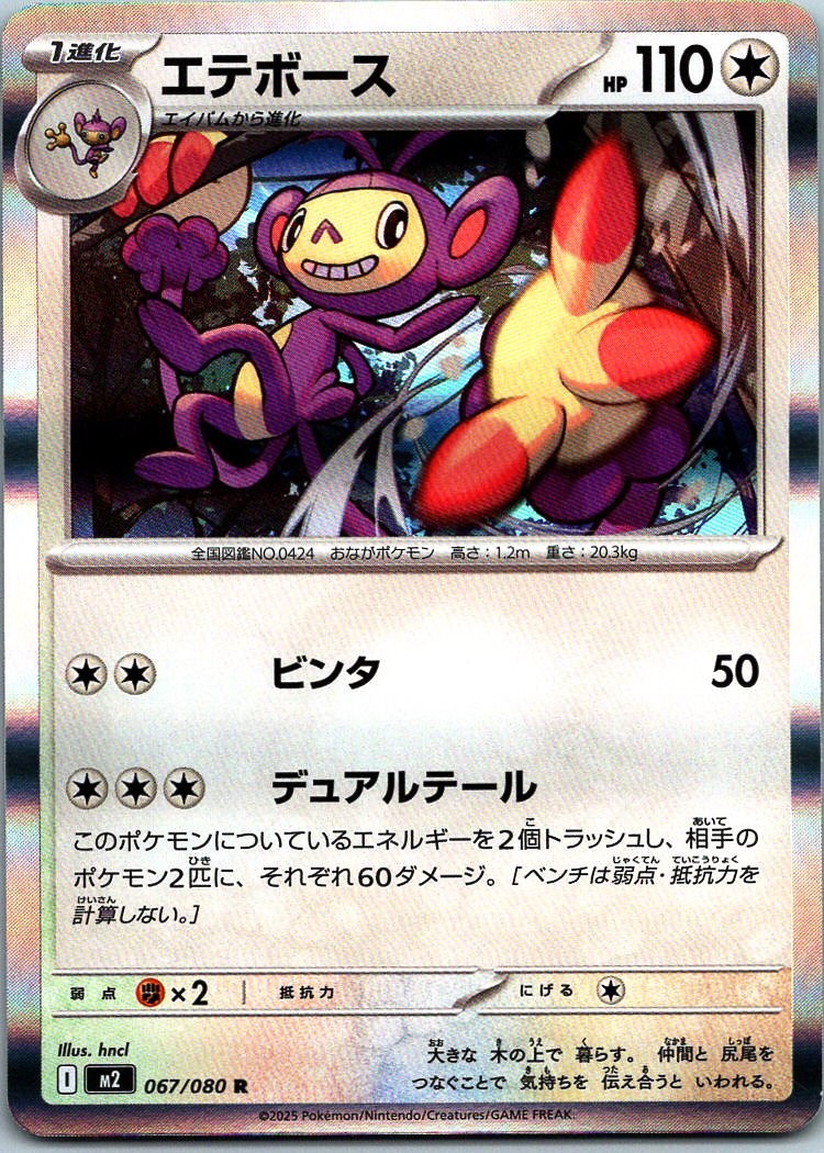 Ambipom Rare M2: Inferno X 067/080 NM