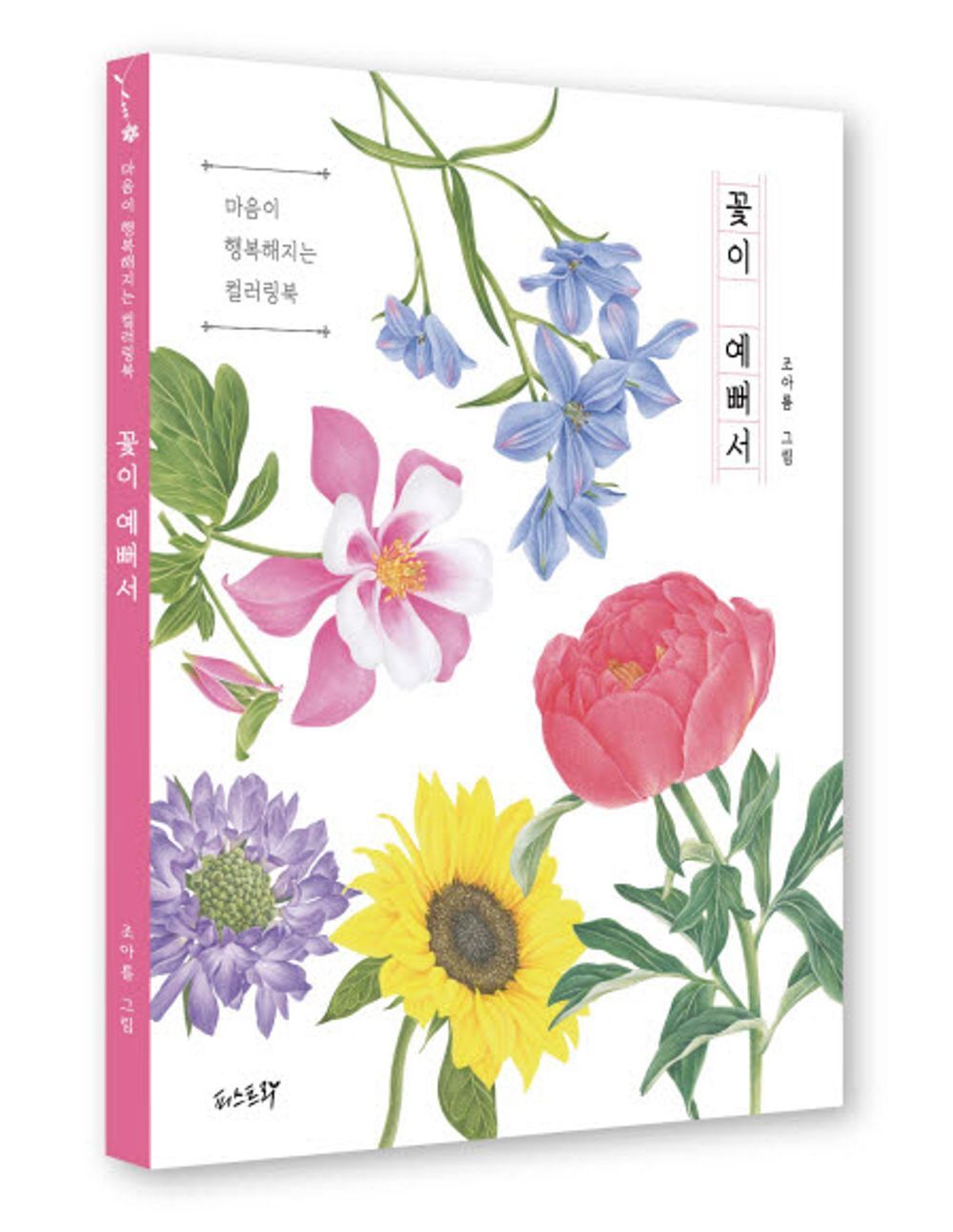 Because the flowers are pretty Botanical Art Coloring Korean Book 꽃이 예뻐서, 조아름