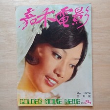 Hong Kong Chinese magazine 1974 24 Golden Movie News Nora Miao