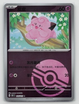 Clefairy (Poke Ball) 035/151 151C: Collect 151 Hope Holo (Simplified Chinese)