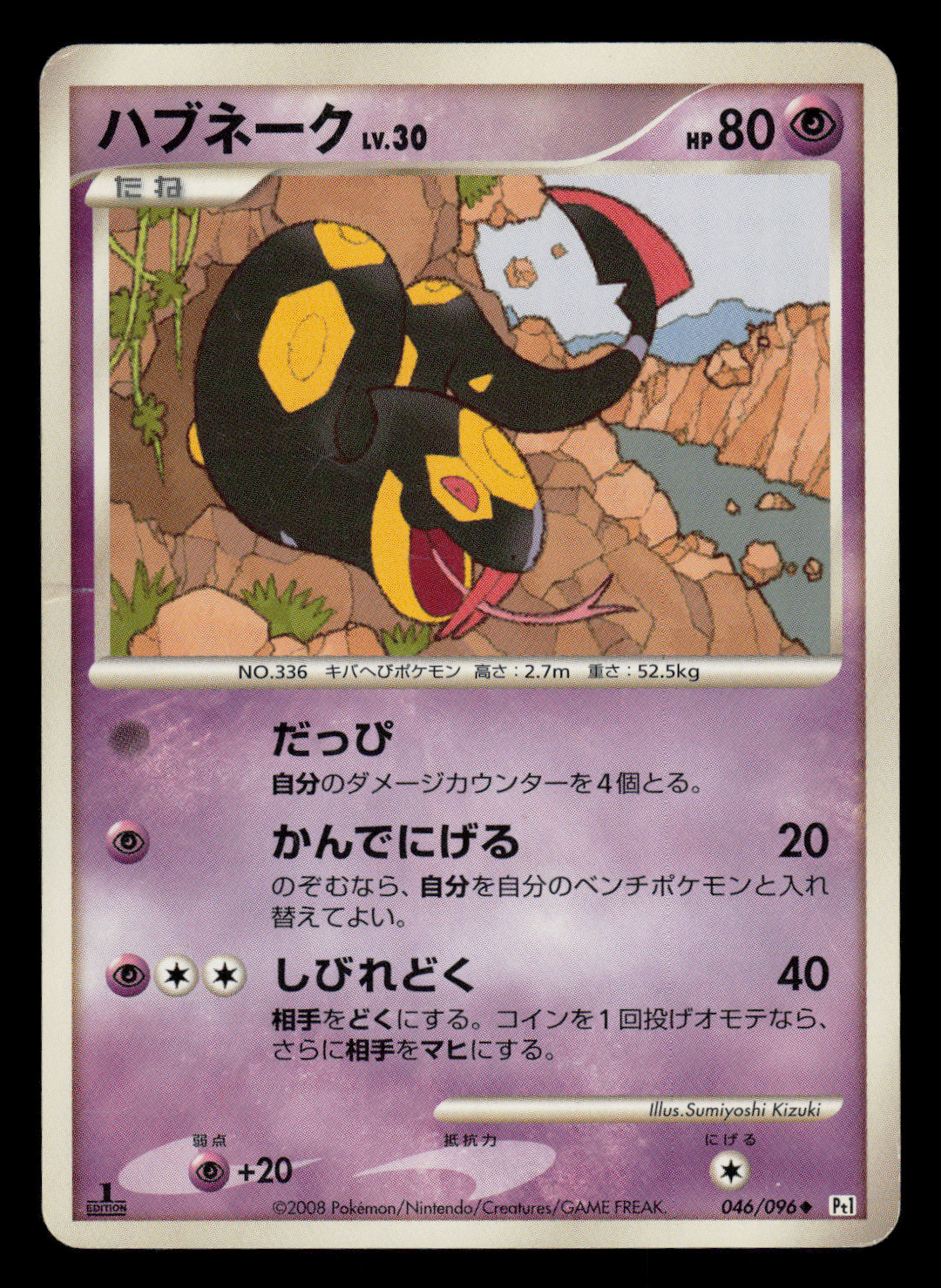 MP - Pokemon Japanese Seviper 046/096 Galactic's Conquest Pt1 Uncommon 1ST ED