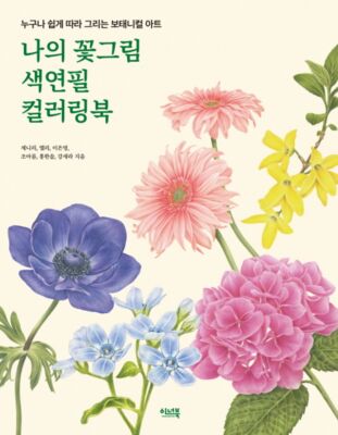My Flower Painting Colored Pencil Coloring Book - Botanical art Korean Coloring 