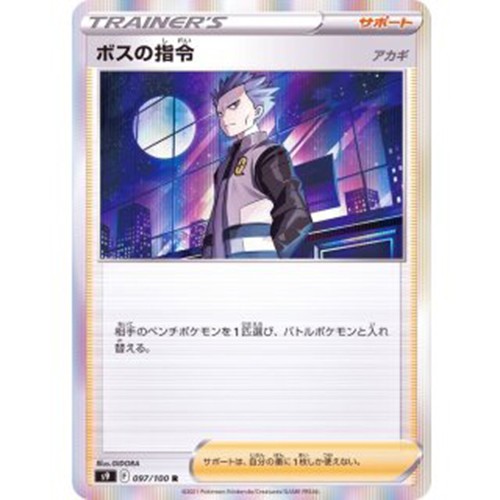 Boss's Orders/Akagi [R] {097/100} [S9] Pokemon Card Game Japanese