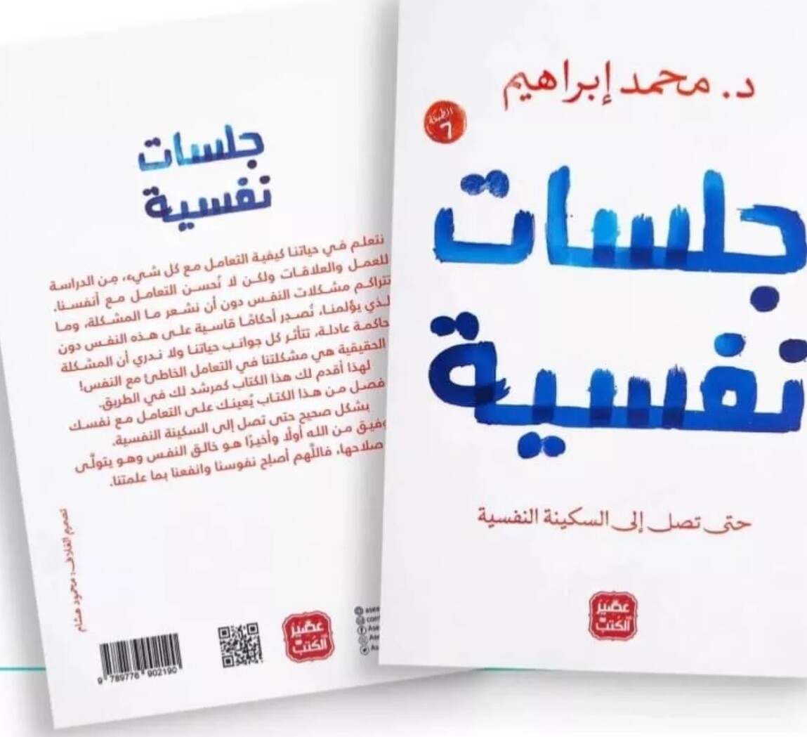 جلسات نفسيه -الدكتور- محمد ابراهيم- Trending Arabic Book