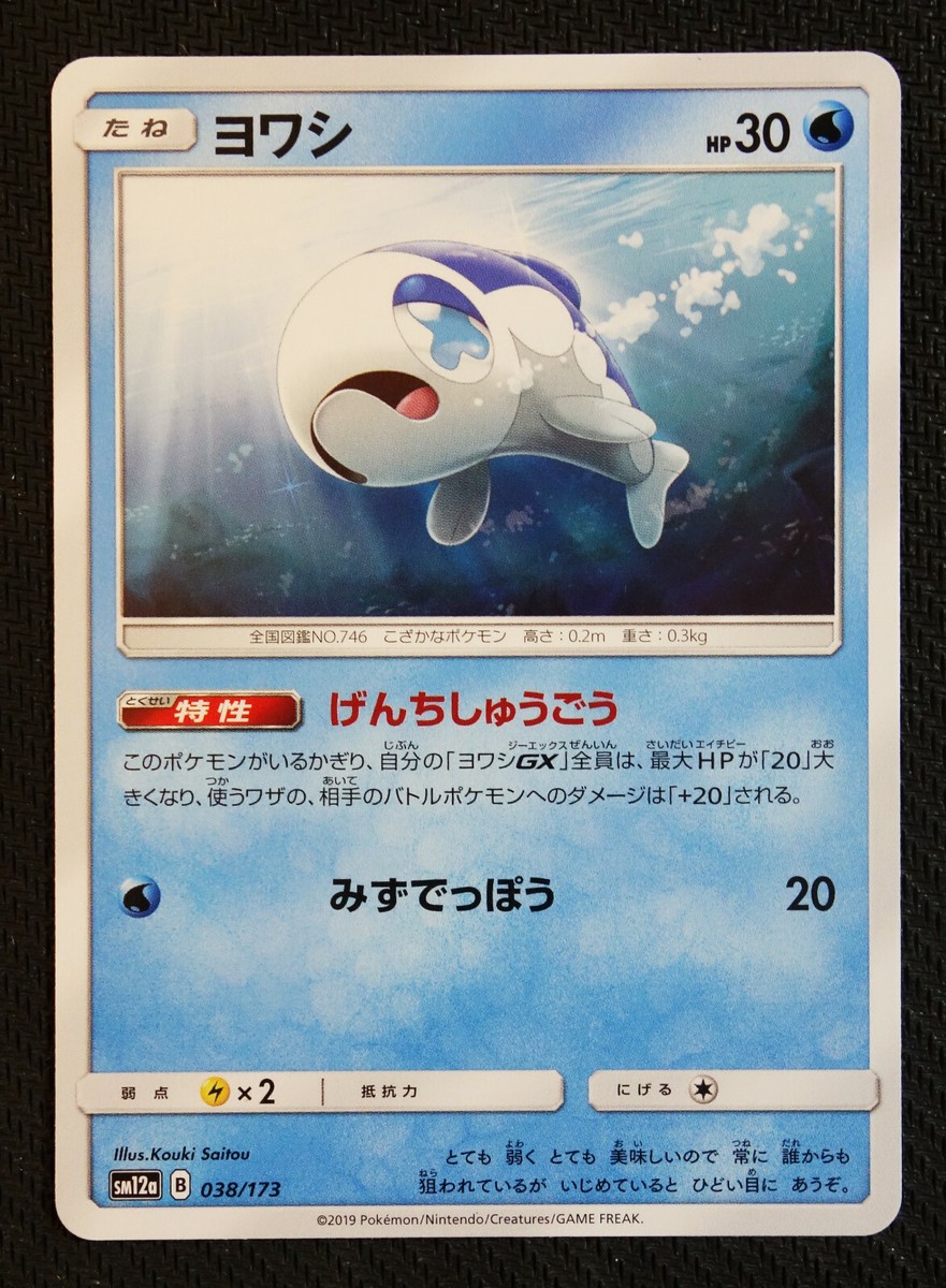 wishiwashi pokemon card (Secret) 240/236 Water Ability Group Power If this Pokmon has 3 or more Water Energy attached JAPANESE Pokemon Card Wishiwashi 038/173