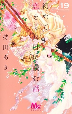 A Story to Read When You First Fall in Love Manga in Japanese Vol.1-19 Set NEW