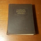С. Ожегов.  Словарь русского языка.  52 тыс. слов.    1953.   Russian.