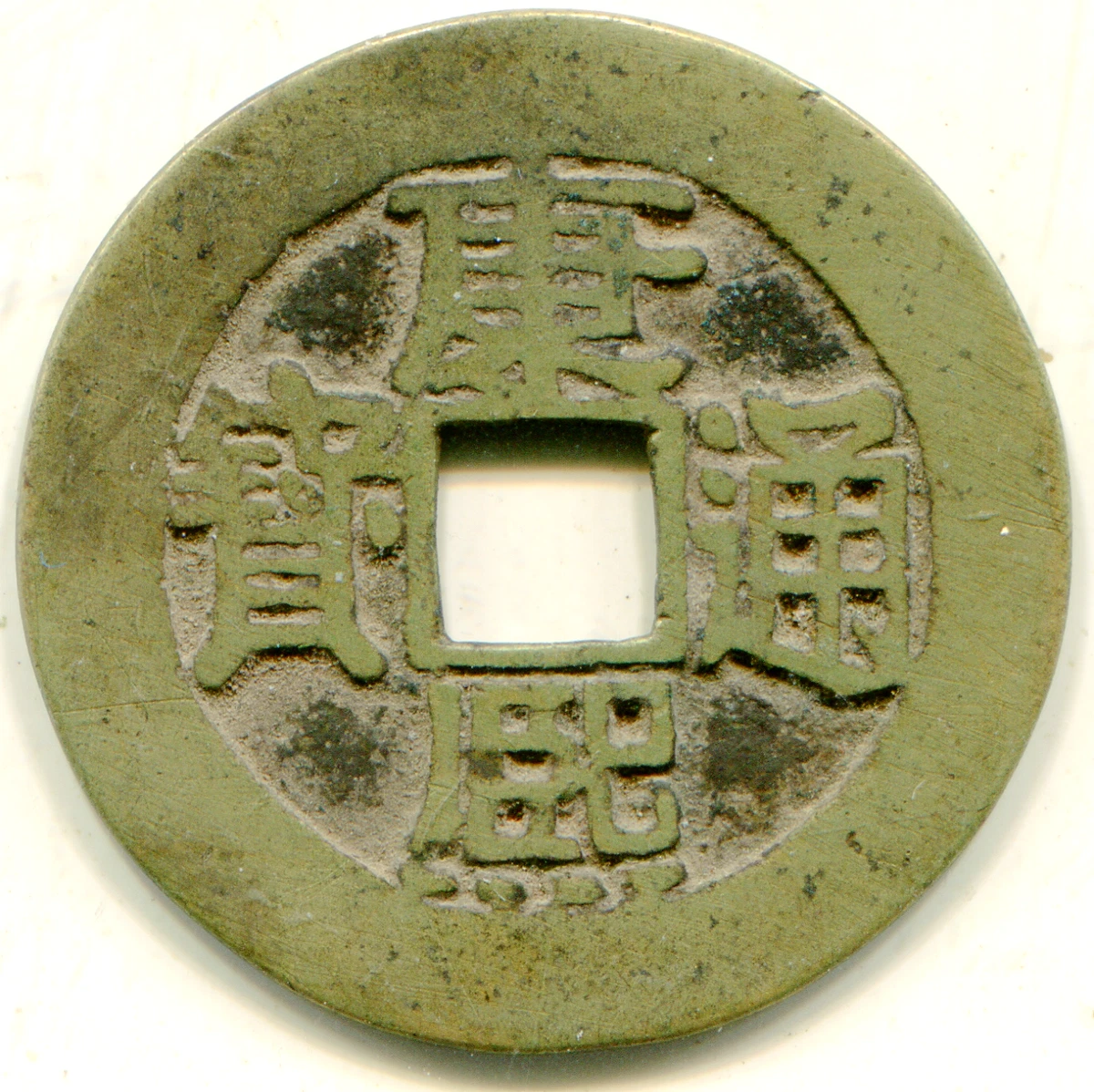 1662 年中华帝国银币(Pre - 1948) | eBay