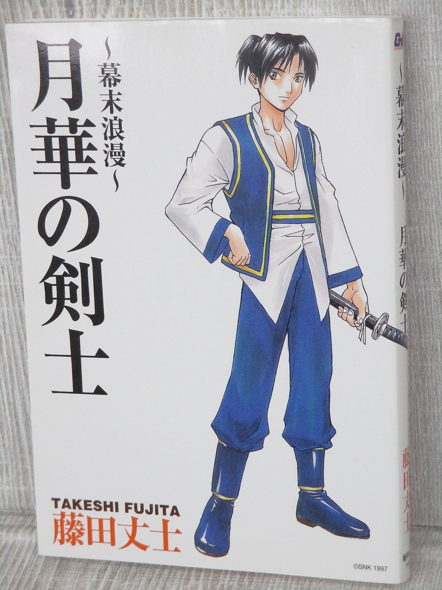 LAST BLADE Gekka no Kenshi Manga Comic TAKESHI FUJITA Neo Geo AES
