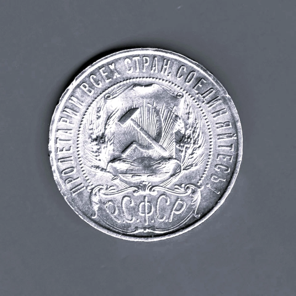 Р.С.Ф.С.Р. - FANTASTIC HISTORICAL SILVER ROUBLE, 1921 АГ, Y# 84 - Image 4 of 4