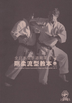 Goju Ryu Kata Series Book 2 by Japan Karatedo Gojukai Association with Goshi Yam