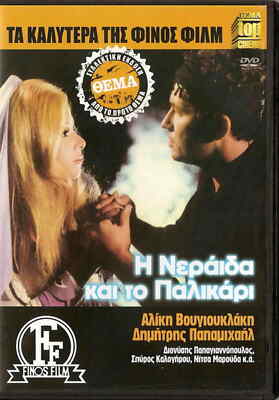 I NERAIDA KAI TO PALIKARI (Aliki Vougiouklaki, Dimitris Papamichael) ,Greek DVD