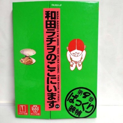 Wada Radio Koko ni Imasu Vol 9 Manga Wada Ladio 4-Koma Comedy Japan #QYL9RS