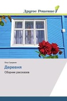 Petr Grischenin | Derewnq | Taschenbuch | Russisch (2018) | Sbornik Rasskazow