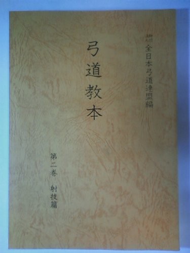Kyudo Textbook, Volume 2, Shooting Techniques (1978) book form JP