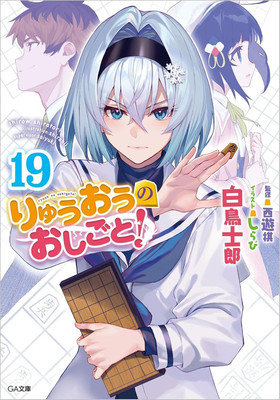 Light Novel The Ryuo's Work is Never Done! 19 Japanese Shirow