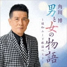 A story of a man and a woman - Showa mood songs best Hiroshi Kadokawa