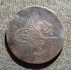 OLD 5 PARA COIN OF OTTOMAN EMPIRE (1876-1879) ~ SULTAN ABDUL HAMID II — photo 1