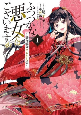 ふつつかな悪女ではございますが  雛宮蝶鼠とりかえ伝 : 1【電子限定描き下ろしマンガ付き】 (ZERO-SUM (Paperback) (UK IMPORT)
