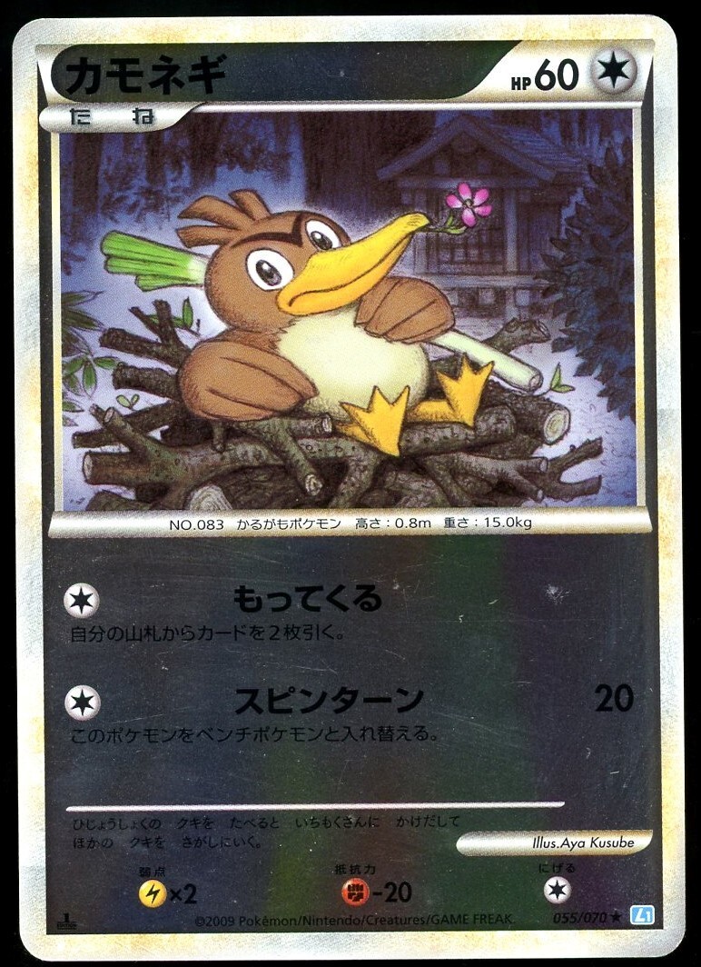 POKEMON CARD JAPANESE - FARFETCH'D 055/070 HOLO L1 SOUL SILVER COLLECTION